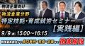 【第2回開催】物流倉庫分野「特定技能・育成就労」実 【第2回開催】物流倉庫分野「特定技能・育成就労」実