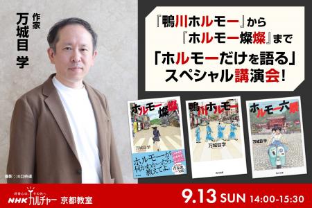 【NHKカルチャー】「鴨川ホルモー」刊行20周年!著者 【NHKカルチャー】「鴨川ホルモー」刊行20周年!著者