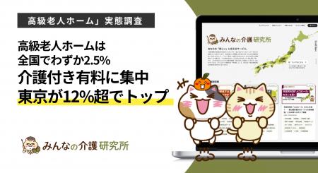 高級老人ホームは全国1,494件(2.6%)、東京都12.2%が 高級老人ホームは全国1,494件(2.6%)、東京都12.2%が