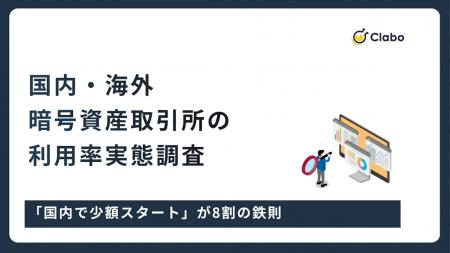 暗号資産投資家の21.2%が海外取引所を利用、乗り換え 暗号資産投資家の21.2%が海外取引所を利用、乗り換え