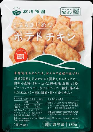 秋川牧園・鶏肉の「ポテトチキン」新発売! 秋川牧園・鶏肉の「ポテトチキン」新発売!