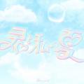 fav me、2ndシングルCD『にゃんてずるいの!』より夏 fav me、2ndシングルCD『にゃんてずるいの!』より夏