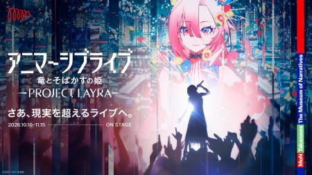 10月初公開!アニマーシブライブ「竜とそばかすの姫 - 10月初公開!アニマーシブライブ「竜とそばかすの姫 -