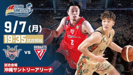 千葉ジェッツ戦の見どころ 9月7日(月)@沖縄サントリ 千葉ジェッツ戦の見どころ 9月7日(月)@沖縄サントリ
