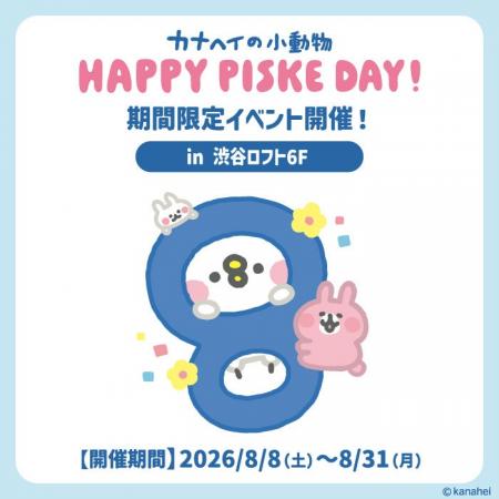 8/8(土)~8/31(月) 渋谷ロフト6階にて『カナヘイの小 8/8(土)~8/31(月) 渋谷ロフト6階にて『カナヘイの小