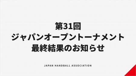 【ハンドボール】第31回ジャパンオープンハンドボール 【ハンドボール】第31回ジャパンオープンハンドボール
