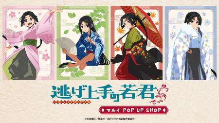 TVアニメ「『逃げ上手の若君』マルイ POP UP SHOP」が TVアニメ「『逃げ上手の若君』マルイ POP UP SHOP」が