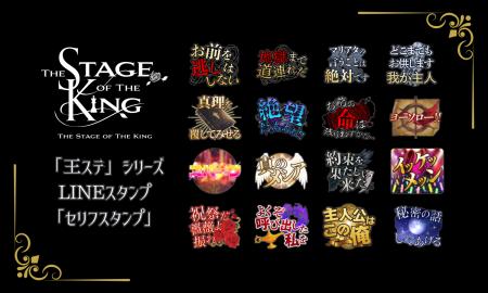 「王ステ」シリーズ初のLINEスタンプが登場!歴代作品 「王ステ」シリーズ初のLINEスタンプが登場!歴代作品