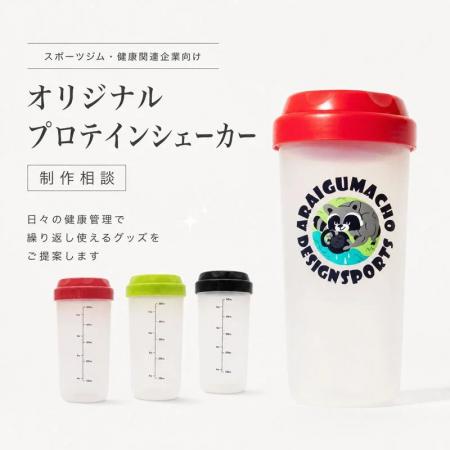 ME-Q、法人向け「オリジナルプロテインシェーカーのOE ME-Q、法人向け「オリジナルプロテインシェーカーのOE