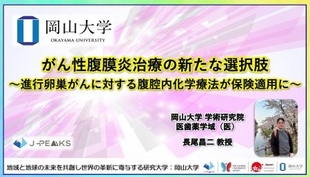 【岡山大学】がん性腹膜炎治療の新たな選択肢~進行卵 【岡山大学】がん性腹膜炎治療の新たな選択肢~進行卵