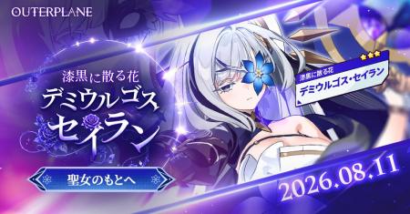 アウタープレーン、新たな仲間「デミウルゴス・セイラ アウタープレーン、新たな仲間「デミウルゴス・セイラ
