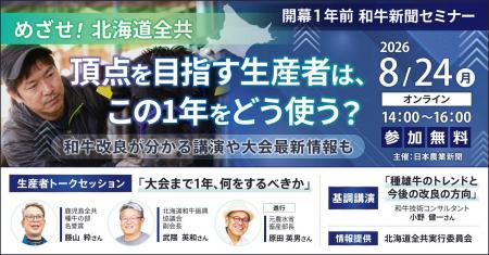 8/24【参加無料】和牛関係者必見オンラインセミナー! 8/24【参加無料】和牛関係者必見オンラインセミナー!