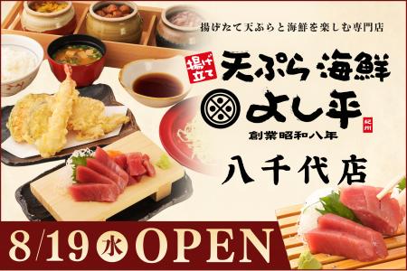 【千葉・八千代市初出店】揚げたて天ぷらと新鮮な海の 【千葉・八千代市初出店】揚げたて天ぷらと新鮮な海の
