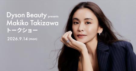 ダイソンビューティー、9月14日(月)に滝沢眞規子さ ダイソンビューティー、9月14日(月)に滝沢眞規子さ