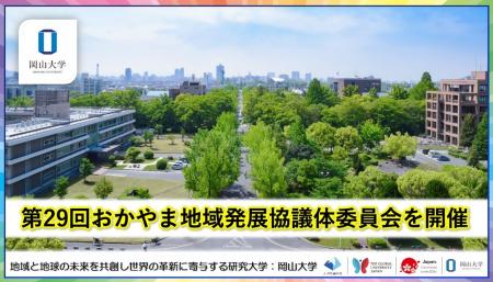 【岡山大学】第29回おかやま地域発展協議体委員会を開 【岡山大学】第29回おかやま地域発展協議体委員会を開