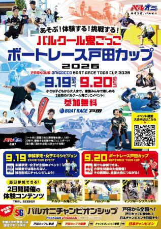 パルクール鬼ごっこボートレース戸田カップ 2026 パルクール鬼ごっこボートレース戸田カップ 2026