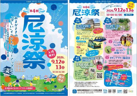 「第4回 尼涼祭 AMA-RYO-SAI 2026」9月12日(土utf-8 「第4回 尼涼祭 AMA-RYO-SAI 2026」9月12日(土utf-8
