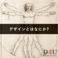 【D4U】すべての企業にデザインという経営力を。地方 【D4U】すべての企業にデザインという経営力を。地方