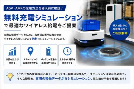 【ワイヤレス給電体験キットプレゼント】AGV・AMRの充 【ワイヤレス給電体験キットプレゼント】AGV・AMRの充