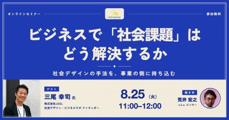 【8/25(火) 11:00~】ビジネスで「社会課題」はどう解 【8/25(火) 11:00~】ビジネスで「社会課題」はどう解