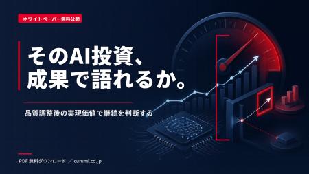 生成AI投資の成果を可視化する価値検証・継続判断ガイ 生成AI投資の成果を可視化する価値検証・継続判断ガイ