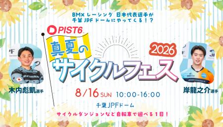 「PIST6 真夏のサイクルフェス2026」8月16日(日)開 「PIST6 真夏のサイクルフェス2026」8月16日(日)開