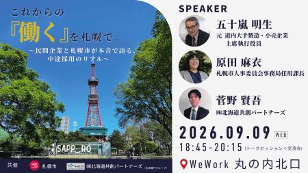 【東京開催】交流イベント これからの『働く』を札幌 【東京開催】交流イベント これからの『働く』を札幌