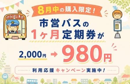 【期間限定!】瀬戸内市営バス1ヶ月定期券が980円で購 【期間限定!】瀬戸内市営バス1ヶ月定期券が980円で購
