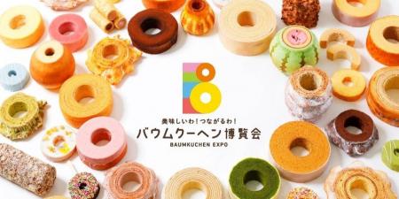 全国のバウムクーヘンが名古屋に大集合!バウムクーヘ 全国のバウムクーヘンが名古屋に大集合!バウムクーヘ
