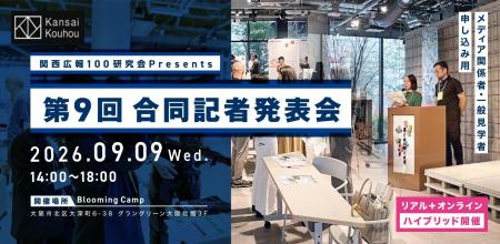 関西の中小・ベンチャー企業20社による合同記者発表会 関西の中小・ベンチャー企業20社による合同記者発表会