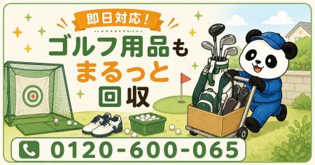 【所沢市・9月限定キャンペーン】使わなくなったゴル 【所沢市・9月限定キャンペーン】使わなくなったゴル