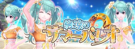 「幻想神域 -Another Fate-」夏を彩る女性用衣装アバ 「幻想神域 -Another Fate-」夏を彩る女性用衣装アバ