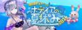 「幻想神域 -Another Fate-」夏を彩る女性用衣装アバ 「幻想神域 -Another Fate-」夏を彩る女性用衣装アバ