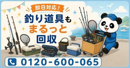 【野田市・9月限定キャンペーン】使わなくなった釣り 【野田市・9月限定キャンペーン】使わなくなった釣り