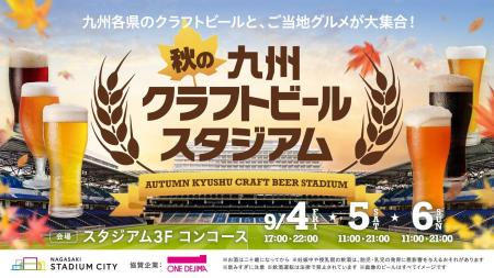 残暑を吹き飛ばす!長崎スタジアムシティ「秋の九州ク 残暑を吹き飛ばす!長崎スタジアムシティ「秋の九州ク