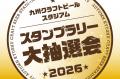 残暑を吹き飛ばす!長崎スタジアムシティ「秋の九州ク 残暑を吹き飛ばす!長崎スタジアムシティ「秋の九州ク