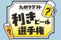 残暑を吹き飛ばす!長崎スタジアムシティ「秋の九州ク 残暑を吹き飛ばす!長崎スタジアムシティ「秋の九州ク