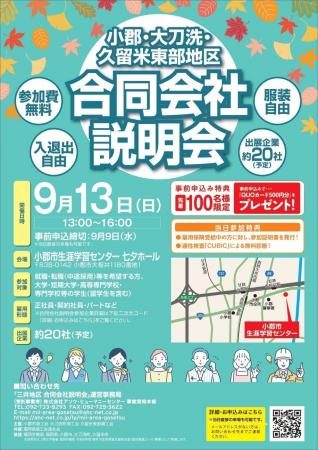 「小郡・大刀洗・久留米東部地区合同会社説明会」9月 「小郡・大刀洗・久留米東部地区合同会社説明会」9月