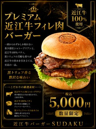 近江牛100%パティ×希少部位シャトーブリアン。『プレ 近江牛100%パティ×希少部位シャトーブリアン。『プレ