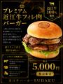 近江牛100%パティ×希少部位シャトーブリアン。『プレ 近江牛100%パティ×希少部位シャトーブリアン。『プレ
