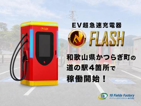 和歌山県かつらぎ町の公募事業に採択。EV急速充電器「 和歌山県かつらぎ町の公募事業に採択。EV急速充電器「