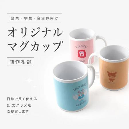ME-Q、法人・学校向け「オリジナルマグカップのOEM制 ME-Q、法人・学校向け「オリジナルマグカップのOEM制