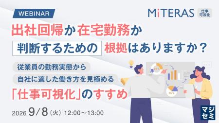 『出社回帰か在宅勤務か、判断するための根拠はありま 『出社回帰か在宅勤務か、判断するための根拠はありま