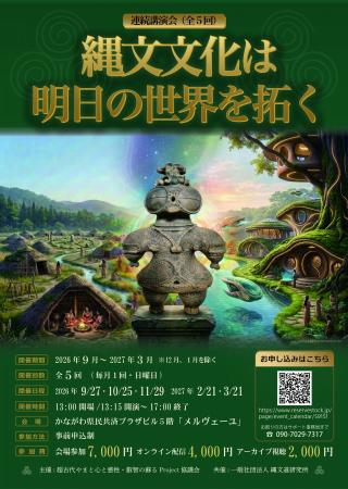 連続講演会「縄文文化は明日の世界を拓く」 ―日本の原 連続講演会「縄文文化は明日の世界を拓く」 ―日本の原