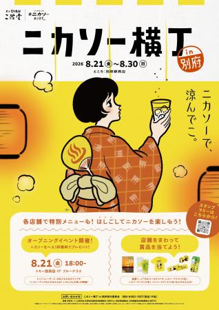 【イベント】二階堂ソーダ割り「ニカソー」を楽しむ特 【イベント】二階堂ソーダ割り「ニカソー」を楽しむ特