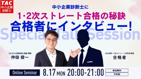 【TAC中小企業診断士】「ストレート合格者に合格の秘 【TAC中小企業診断士】「ストレート合格者に合格の秘