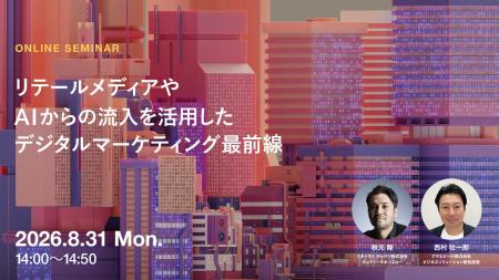 2026年8月31日(月)ウェビナー開催のお知らせ「リテ 2026年8月31日(月)ウェビナー開催のお知らせ「リテ
