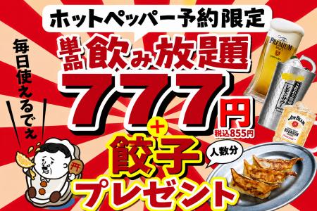 【広島流川店限定】2時間飲み放題が777円!さらに名物 【広島流川店限定】2時間飲み放題が777円!さらに名物