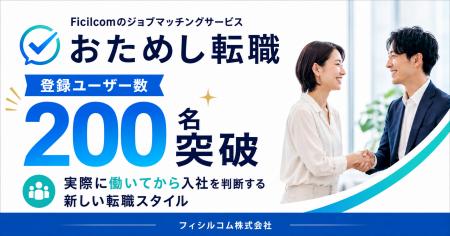 「おためし転職」、登録ユーザー数が200名を突破 「おためし転職」、登録ユーザー数が200名を突破