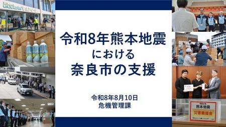 【奈良市】令和8年熊本地震における奈良市の支援につ 【奈良市】令和8年熊本地震における奈良市の支援につ